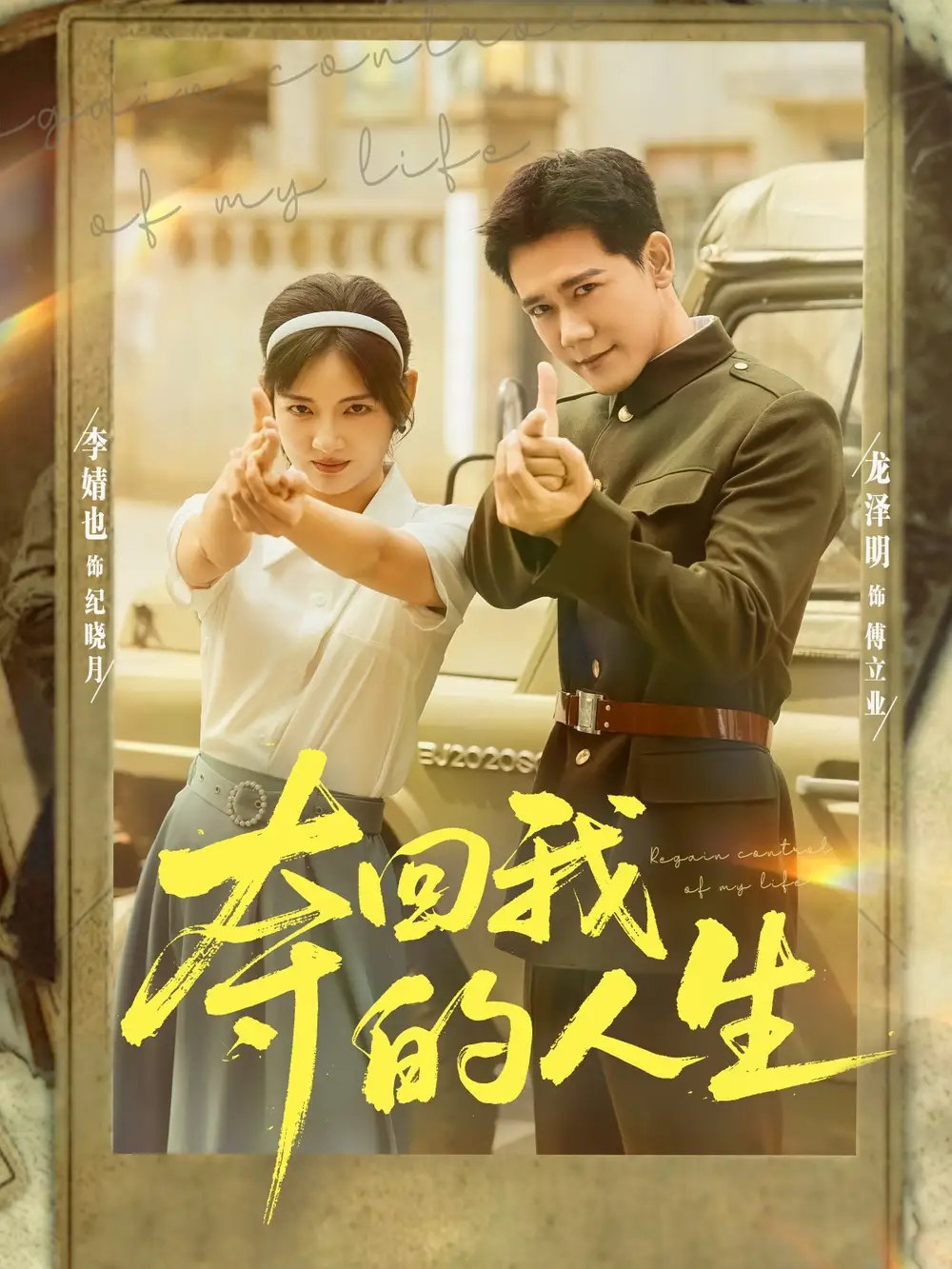 《夺回我的人生（76集）李婧也/龙泽明》短剧全集免费在线看