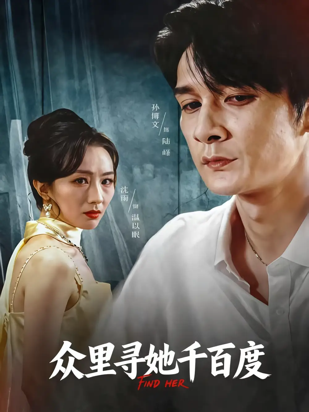 《众里寻她千百度（39集）孙博文/沈雨》短剧全集免费在线看