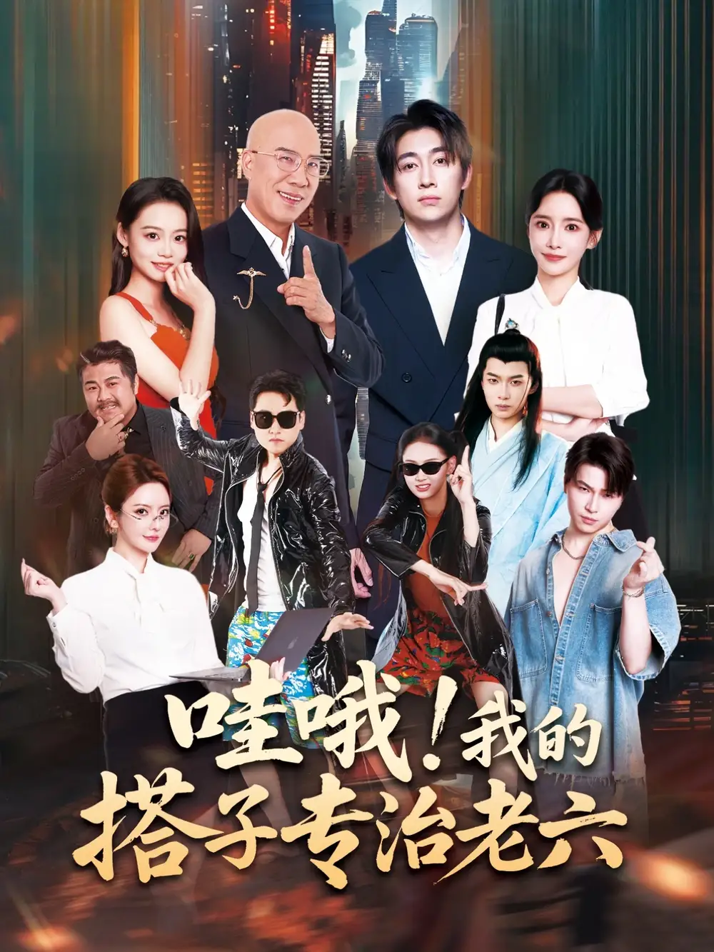 《哇哦我的搭子专治老六(86集)洪士雅/马东辰》短剧全集免费在线看