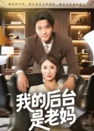 《我的后台是老妈（63集）舒展》短剧全集免费在线看