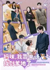 《妈咪我靠兽语找到爹地了(60集)温宇/葛晓希》短剧全集免费在线看