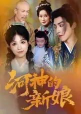《河神的新娘(80集)》短剧全集免费在线看