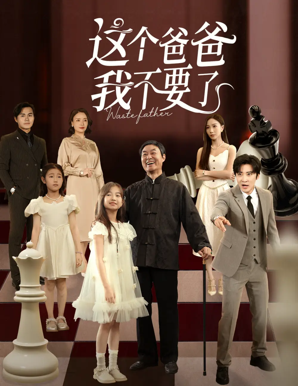 《这个爸爸我不要了（60集）李岩松/樊奕祎》短剧全集免费在线看