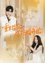 《重生改命从抢婚开始(100集)齐轩》短剧全集免费在线看