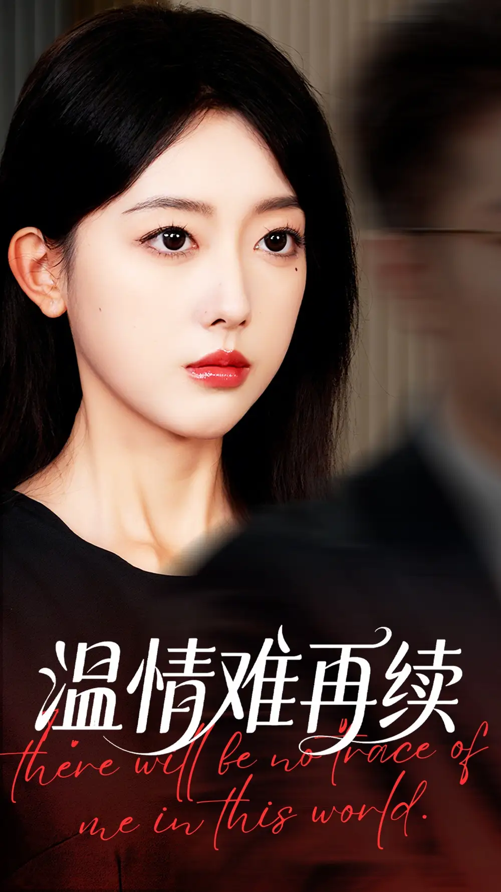 《温情难再续(59集)郭鑫蕊/罗东旭》短剧全集免费在线看