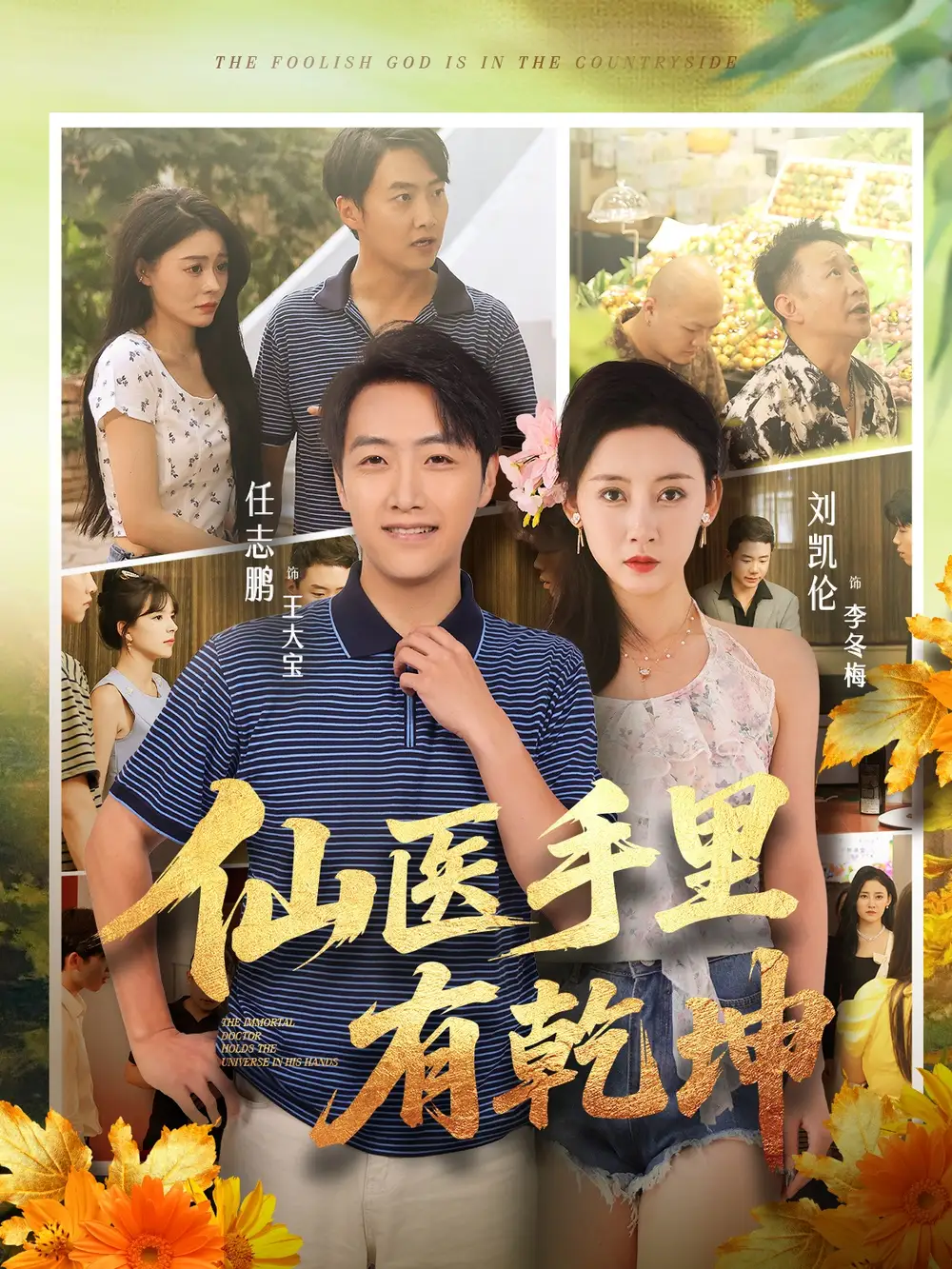 《仙医手里有乾坤(81集)任志鹏/刘凯伦》短剧全集免费在线看