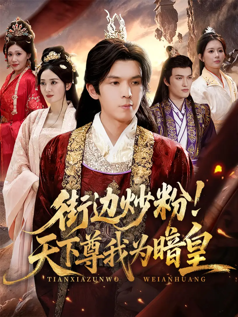 《街边炒粉天下尊我为暗皇(70集)翟炯/鲁芳岐》短剧全集免费在线看