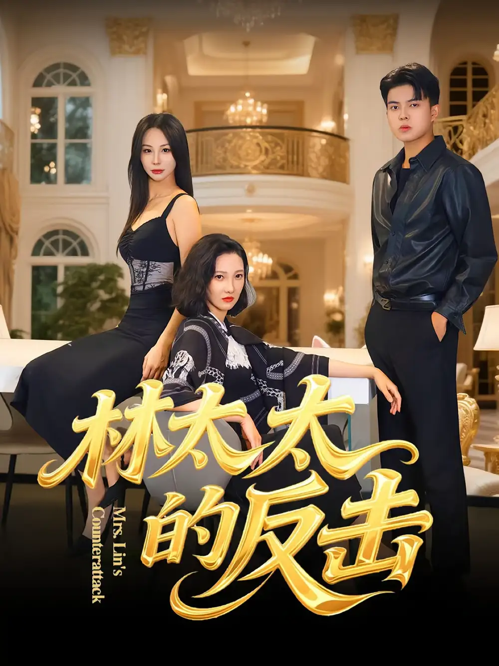 《林太太的反击（69集）李子园/杨凌》短剧全集免费在线看