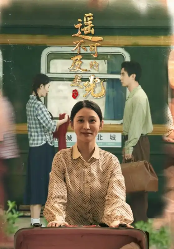 《遥不可及的星光(51集)姜恺琳/蒋欣奇》短剧全集免费在线看