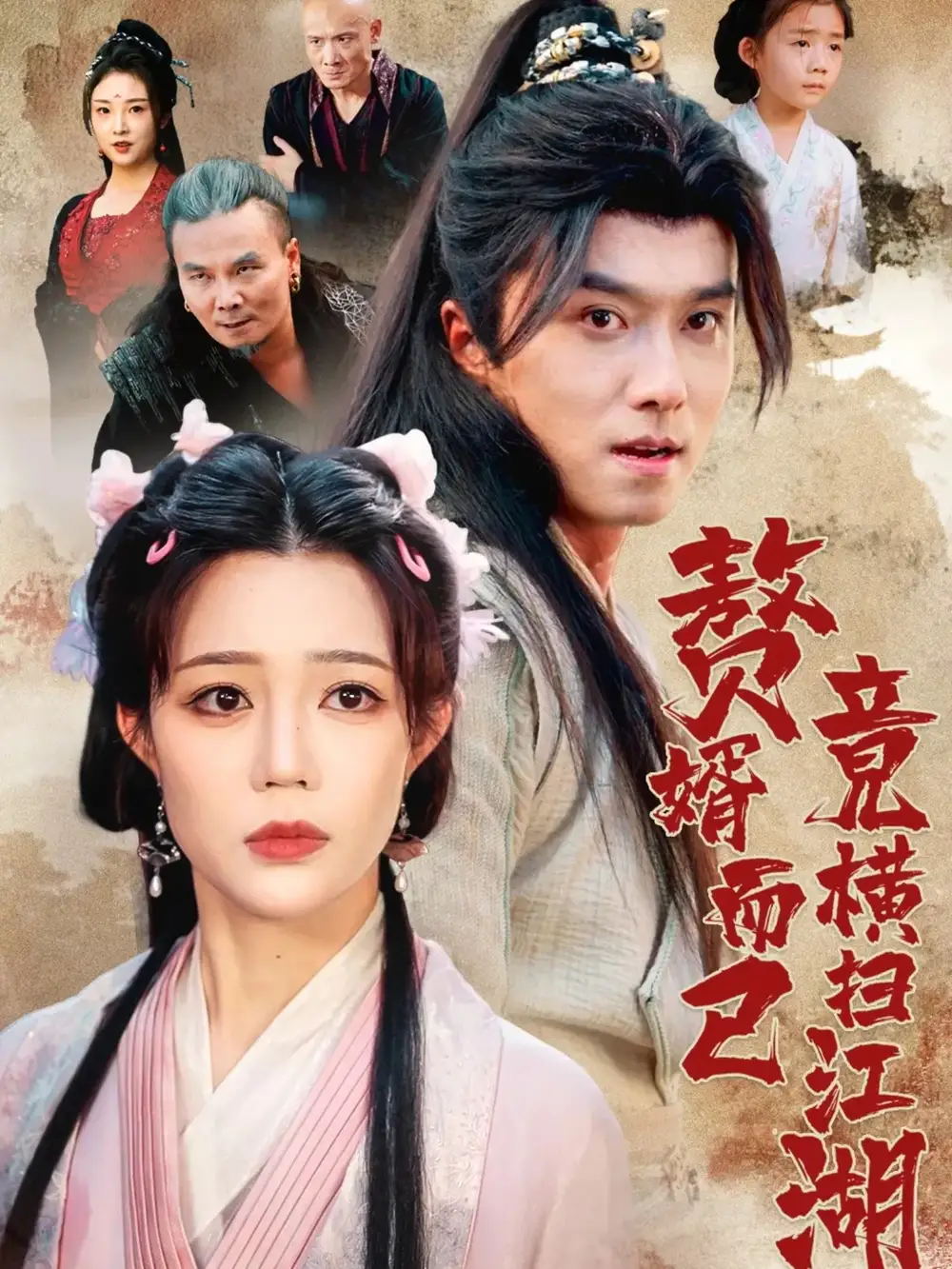 《赘婿而已竟横扫江湖（64集）》短剧全集免费在线看