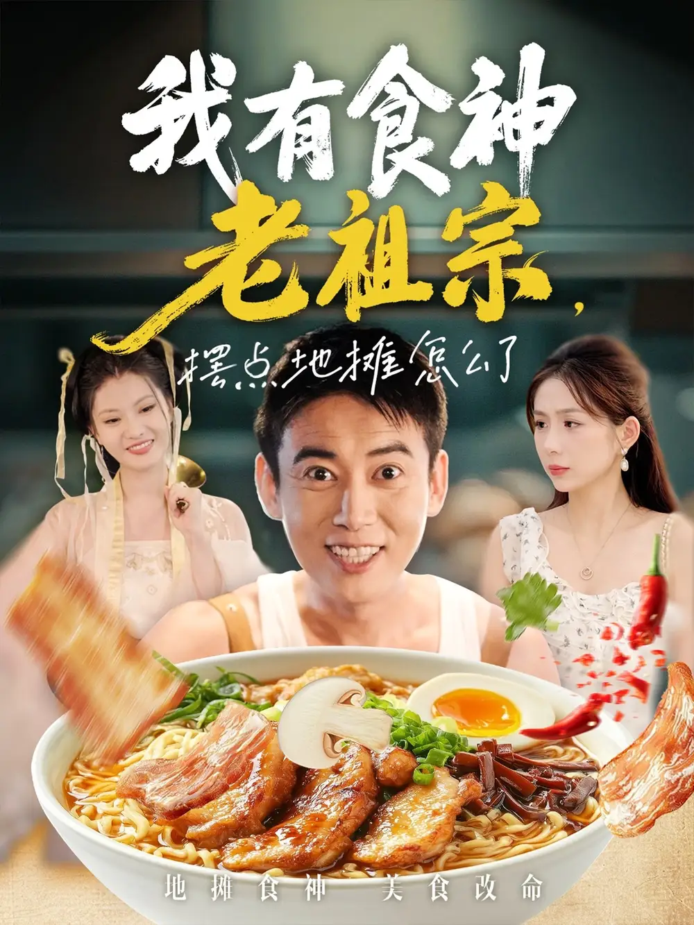 《我有食神老祖宗摆点地摊怎么了（95集）》短剧全集免费在线看