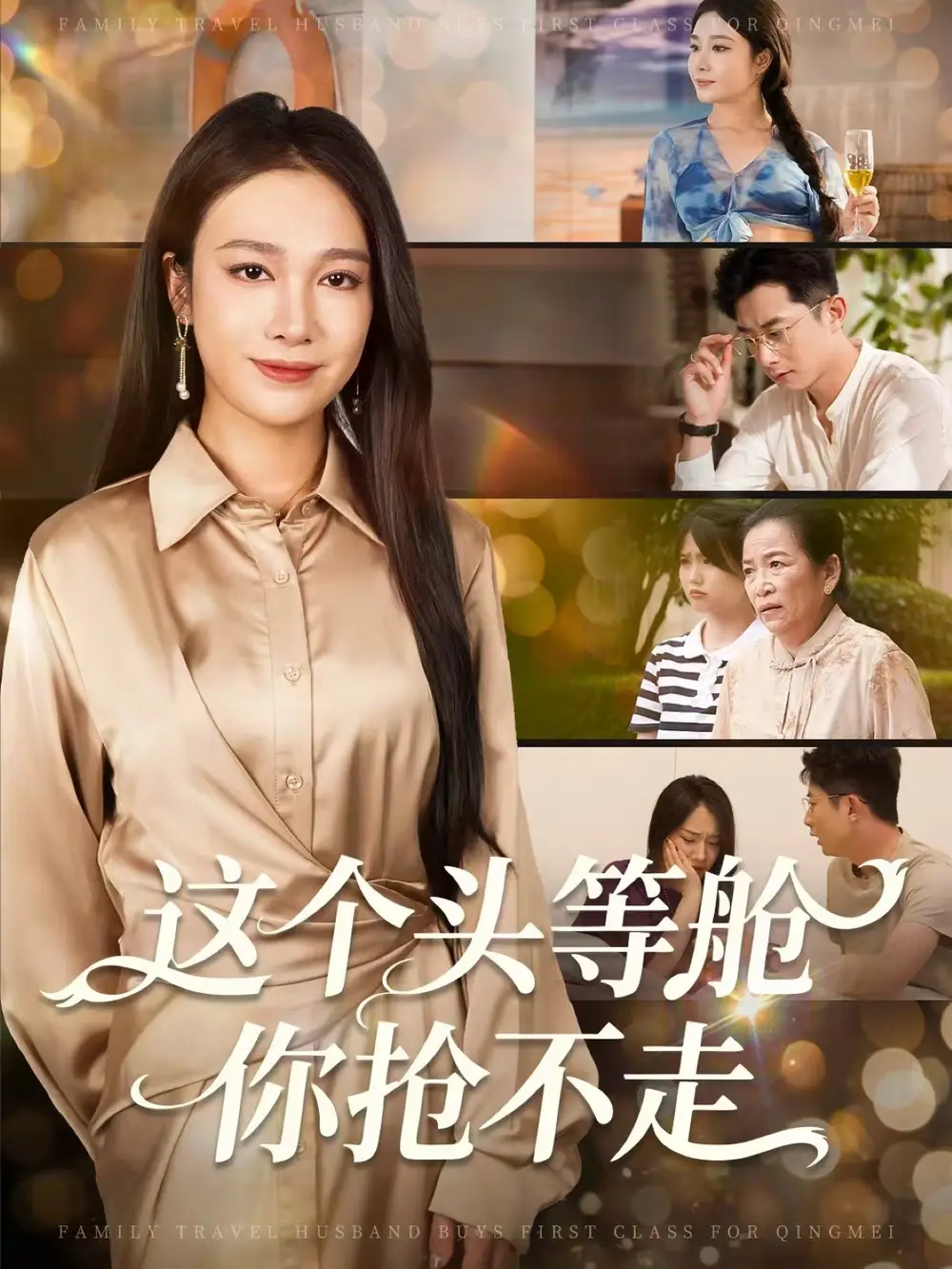 《这个头等舱你抢不走（50集）》短剧全集免费在线看