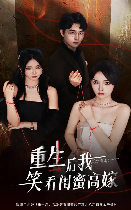 《重生后我笑看闺蜜高嫁(60集)》短剧全集免费在线看