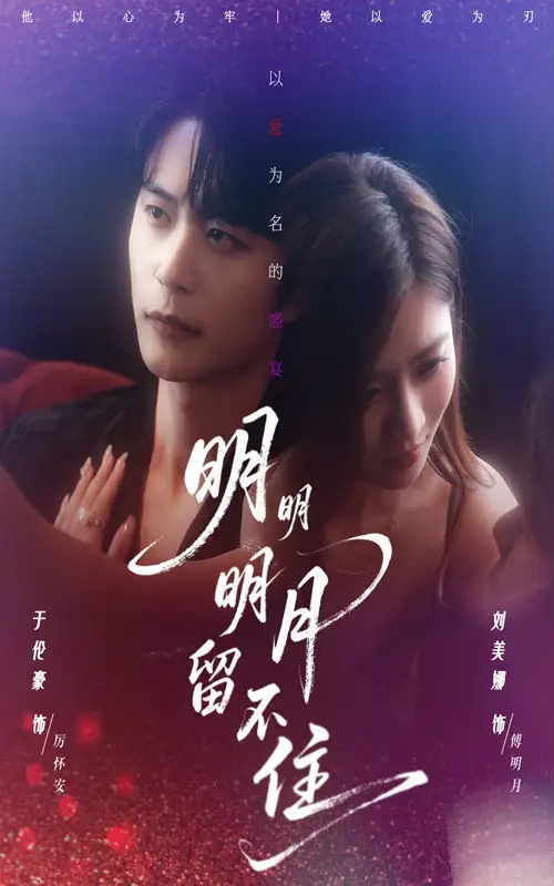 《明明明月留不住(60集)》短剧全集免费在线看