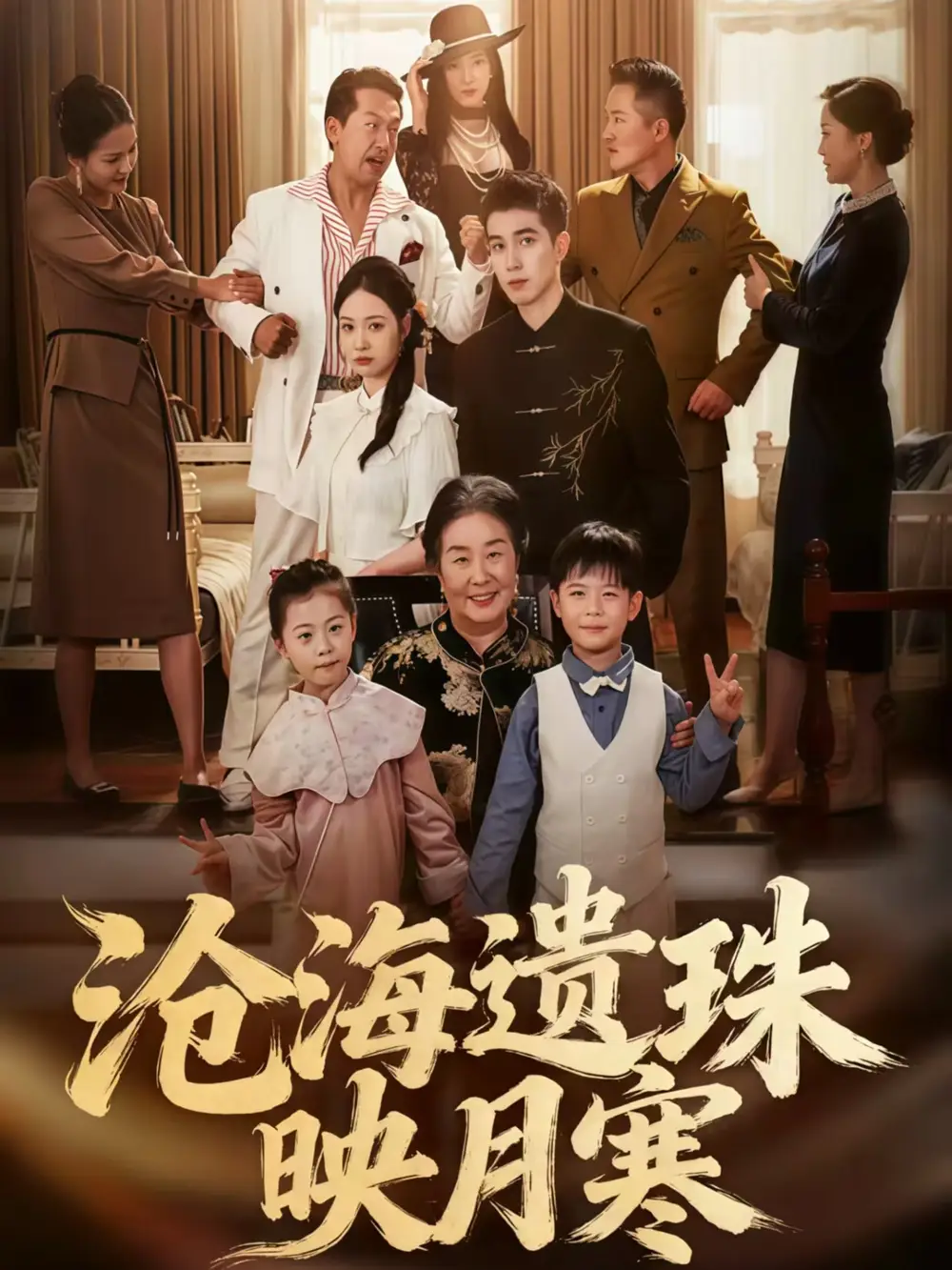 《沧海遗珠映月寒(80集)》短剧全集免费在线看