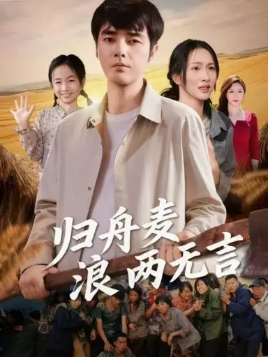 《归舟麦浪两无言(61集)》短剧全集免费在线看