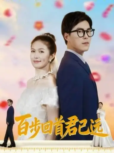 《百步回首君已远(64集)》短剧全集免费在线看