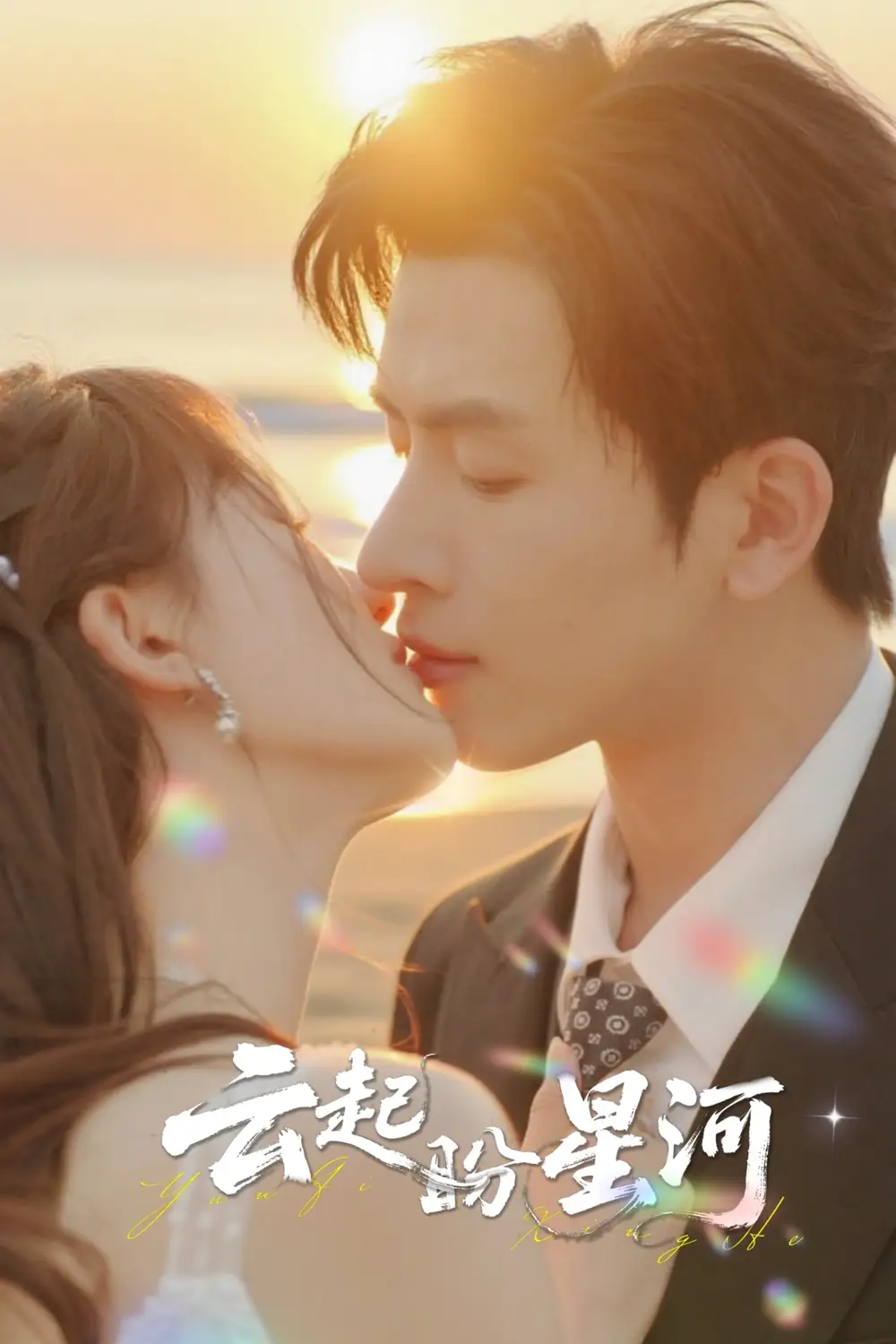 《云起盼星河(65集)》短剧全集免费在线看