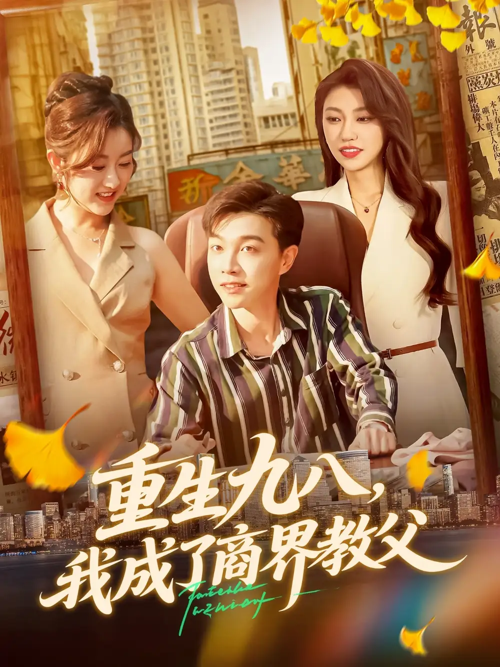 《.重生九八我成了商界教父(106集》短剧全集免费在线看