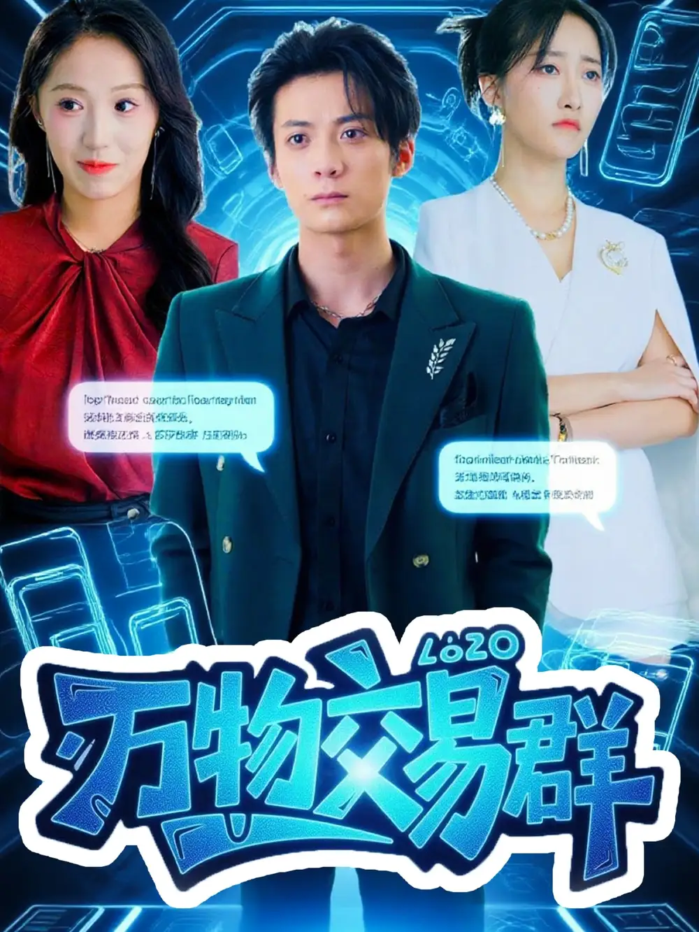 《万物交易群(73集)》短剧全集免费在线看