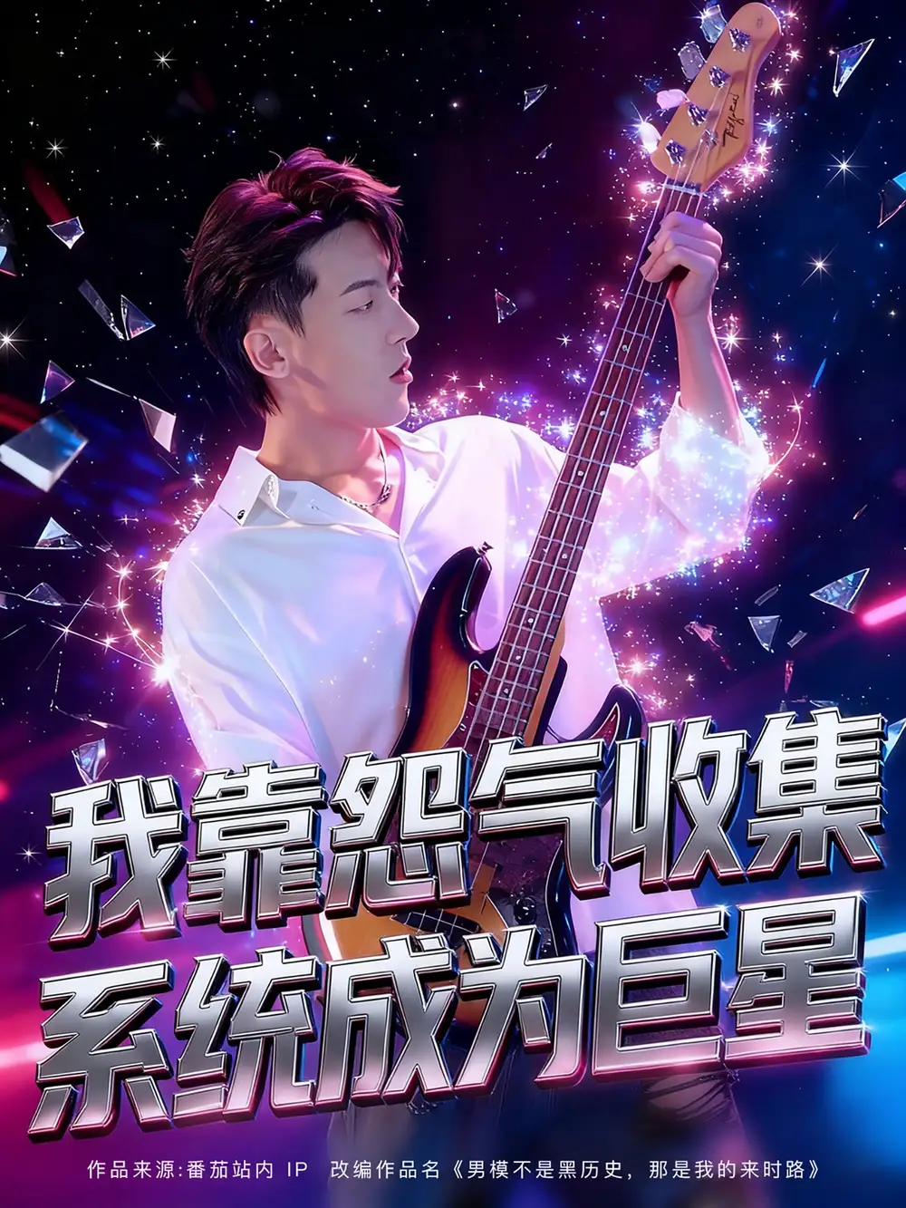 《我靠怨气收集系统成为巨星(82集)》短剧全集免费在线看