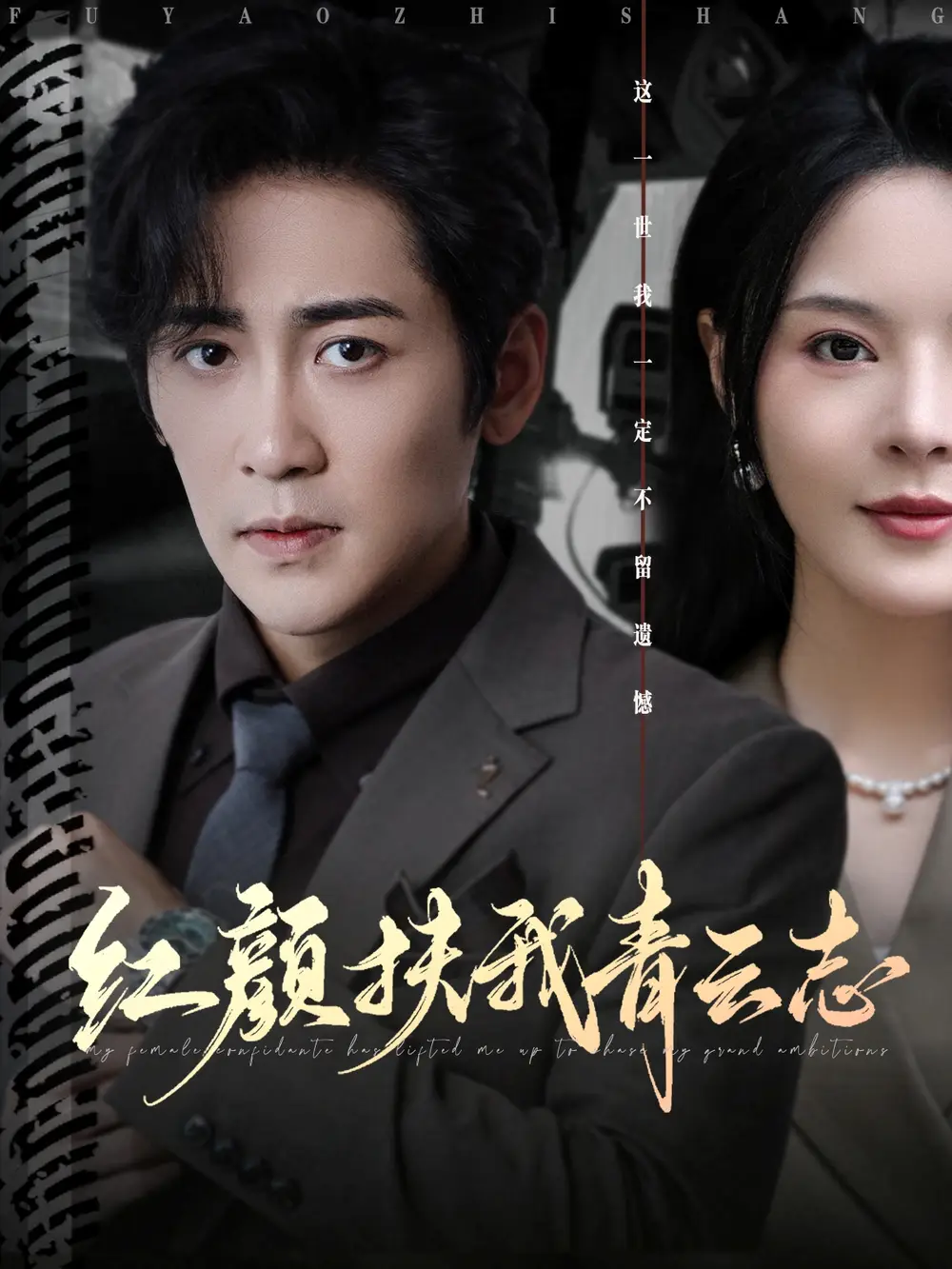 《红颜扶我青云志(80集)》短剧全集免费在线看