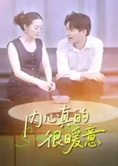 《内心真的很暖意(17集)》短剧全集免费在线看