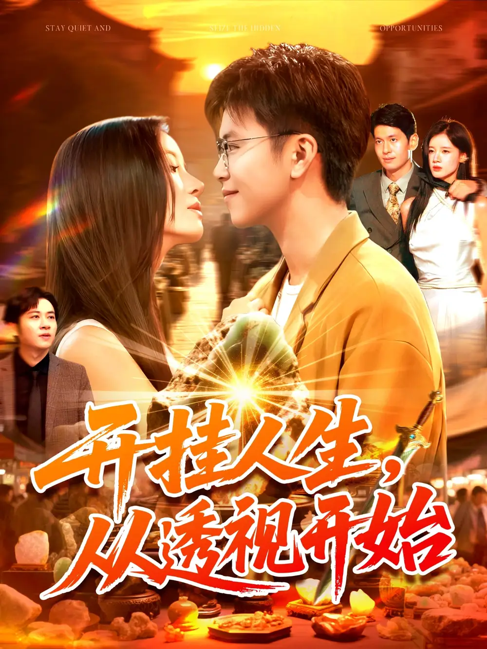 《开挂人生从透视开始(144集)》短剧全集免费在线看