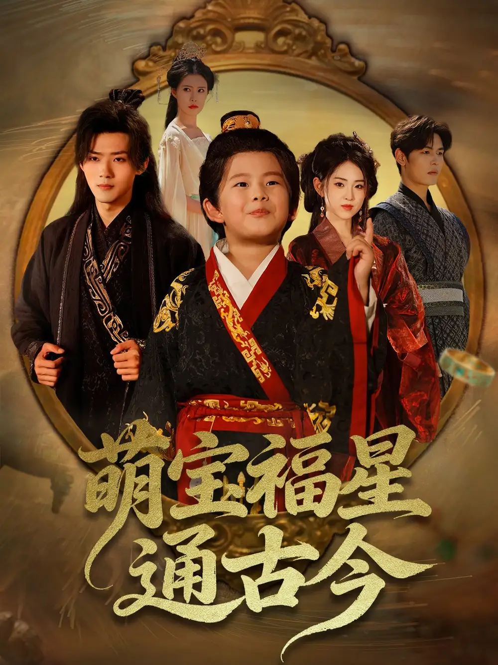 《萌宝福星通古今（65集）》短剧全集免费在线看