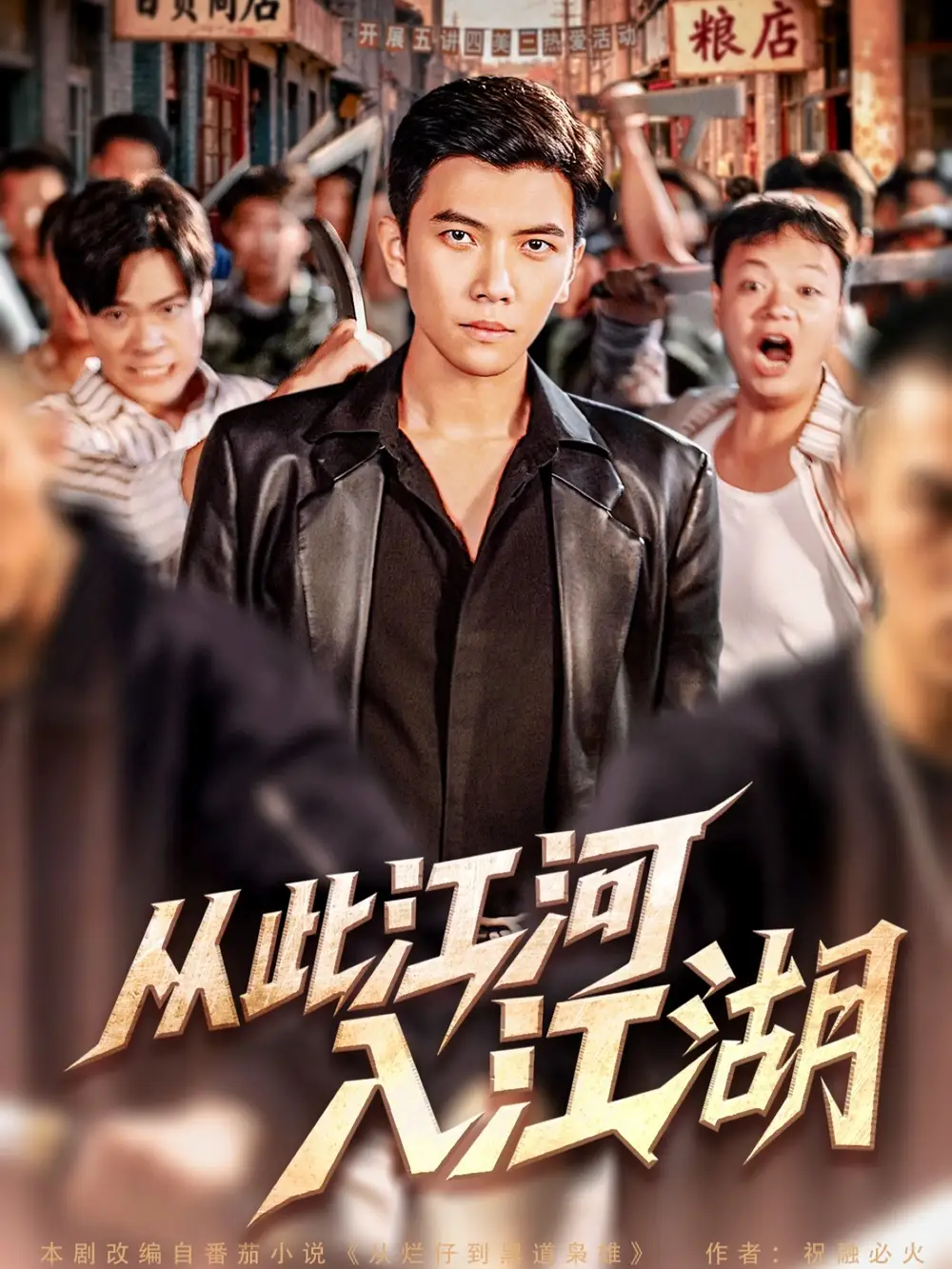 《从此江河入江湖（82集）》短剧全集免费在线看