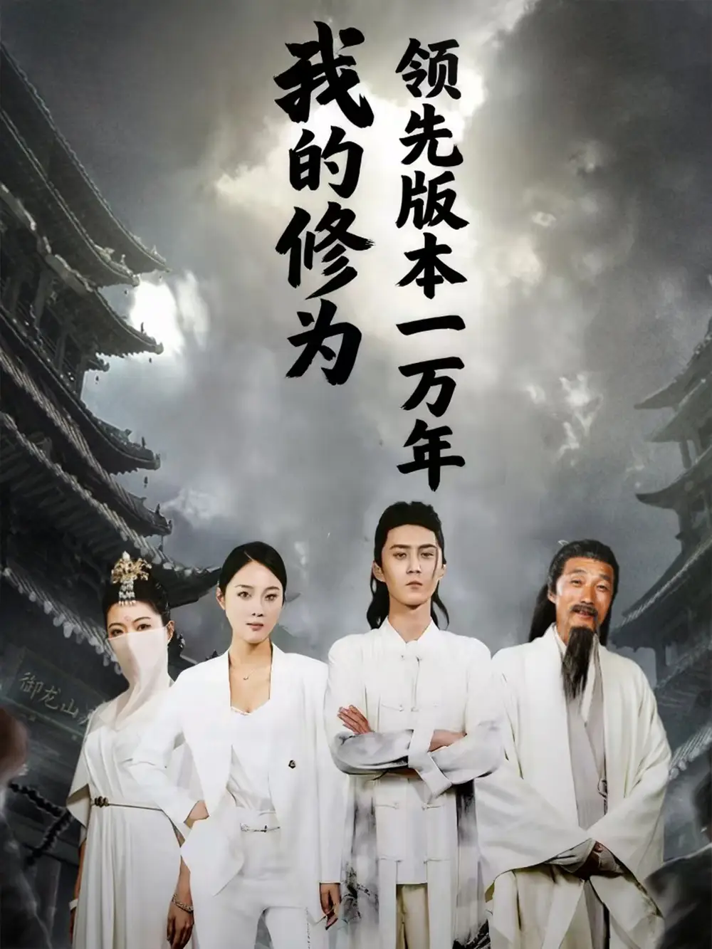 《我的修为领先版本一万年（80集）》短剧全集免费在线看