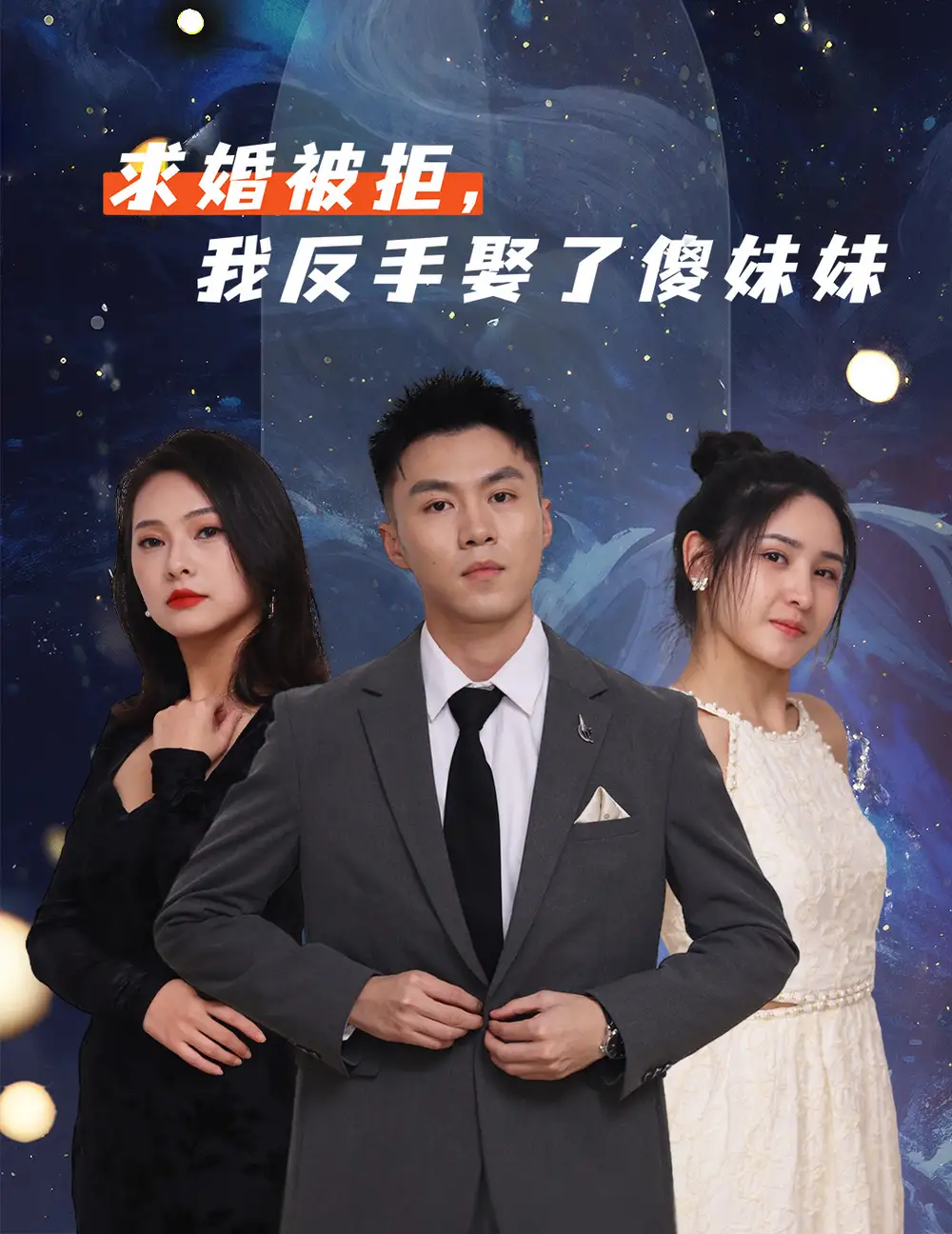 《求婚被拒我反手娶了傻妹妹（83集》短剧全集免费在线看