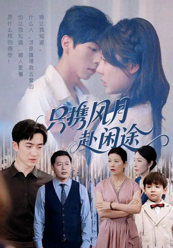 《只携风月赴闲途（55集）》短剧全集免费在线看