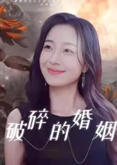 《破碎的婚姻（35集）》短剧全集免费在线看