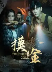 《摸金(58集)》短剧全集免费在线看