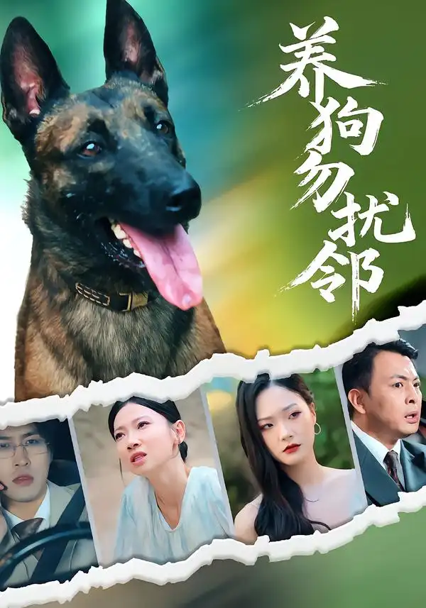 《养狗勿扰邻(31集)》短剧全集免费在线看