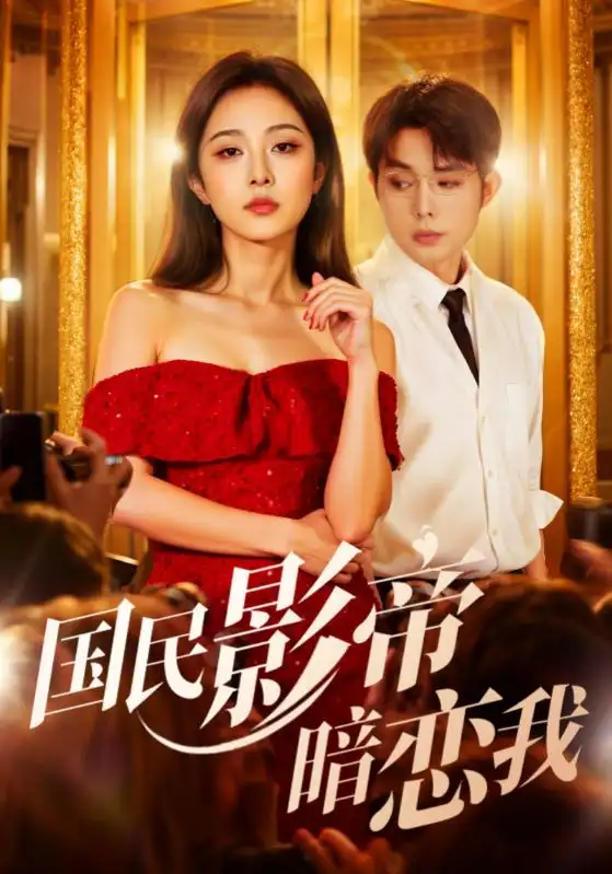 《国民影帝暗恋我（91集）》短剧全集免费在线看
