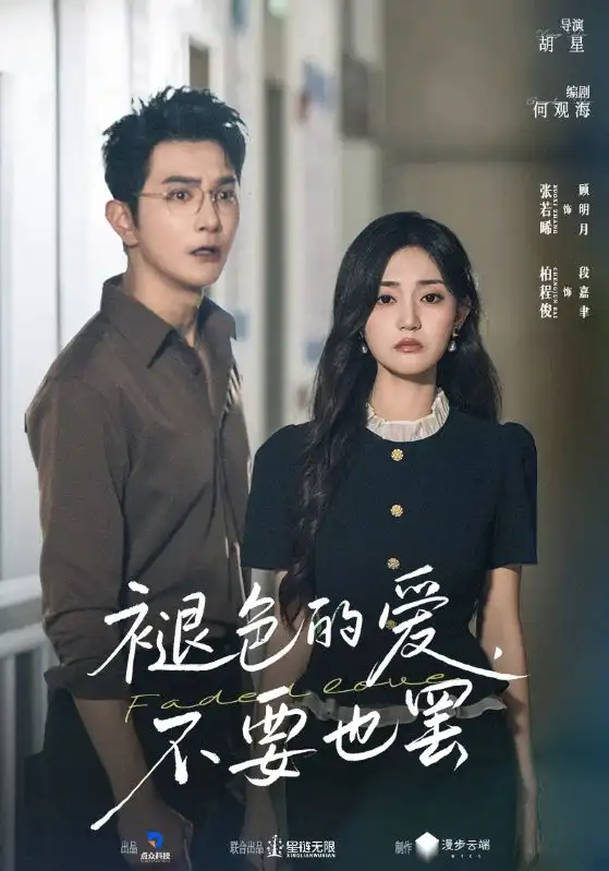 《褪色的爱不要也罢(68集)》短剧全集免费在线看