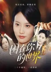 《困在你的世界(30集)》短剧全集免费在线看