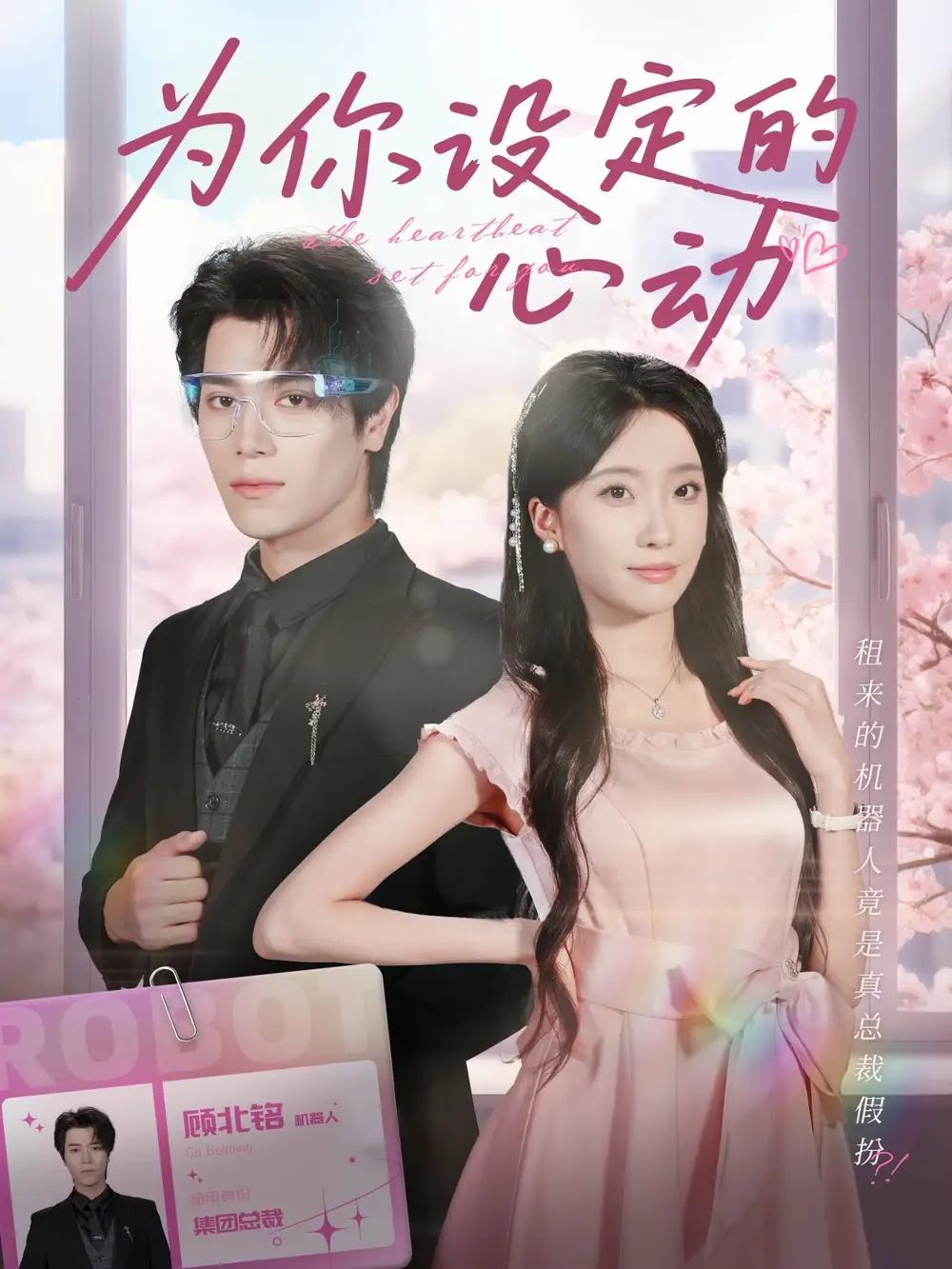 《为你设定的心动（80集）》短剧全集免费在线看