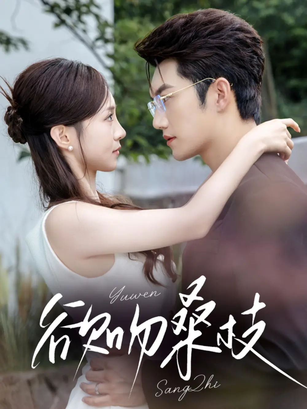 《欲吻桑枝（64集）》短剧全集免费在线看