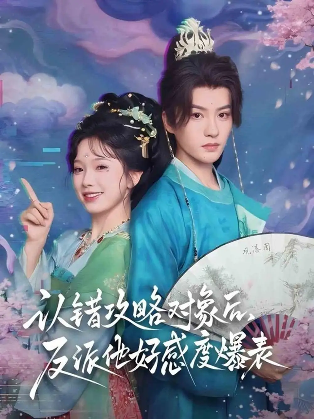 《认错攻略对象后,反派他好感度爆表(64集)》短剧全集免费在线看