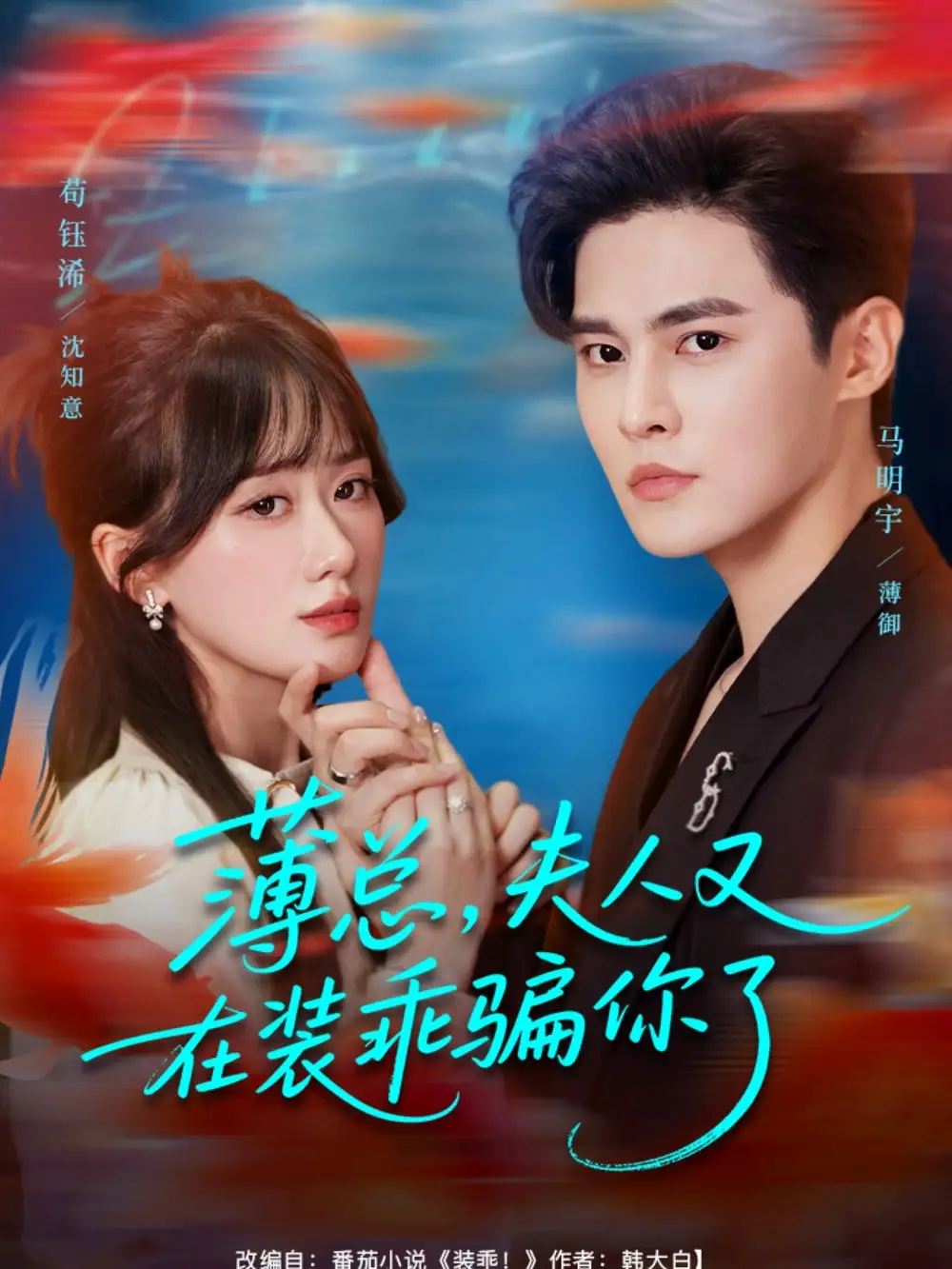 《薄总,夫人又在装乖骗你了(80集)》短剧全集免费在线看