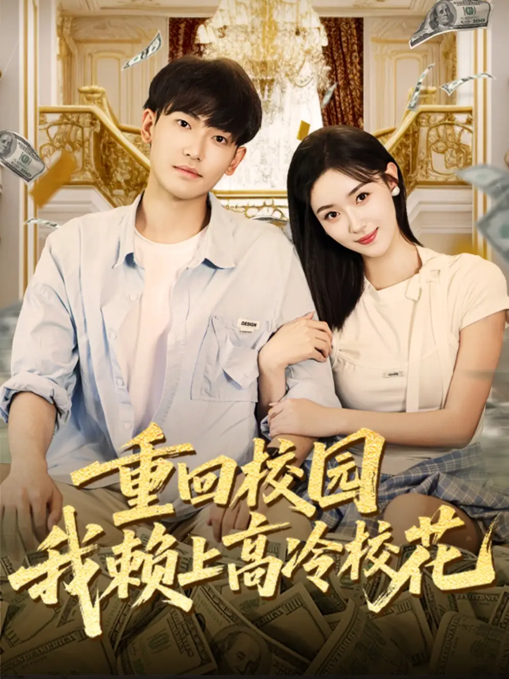 《重回校园我赖上高冷校花(77集)》短剧全集免费在线看