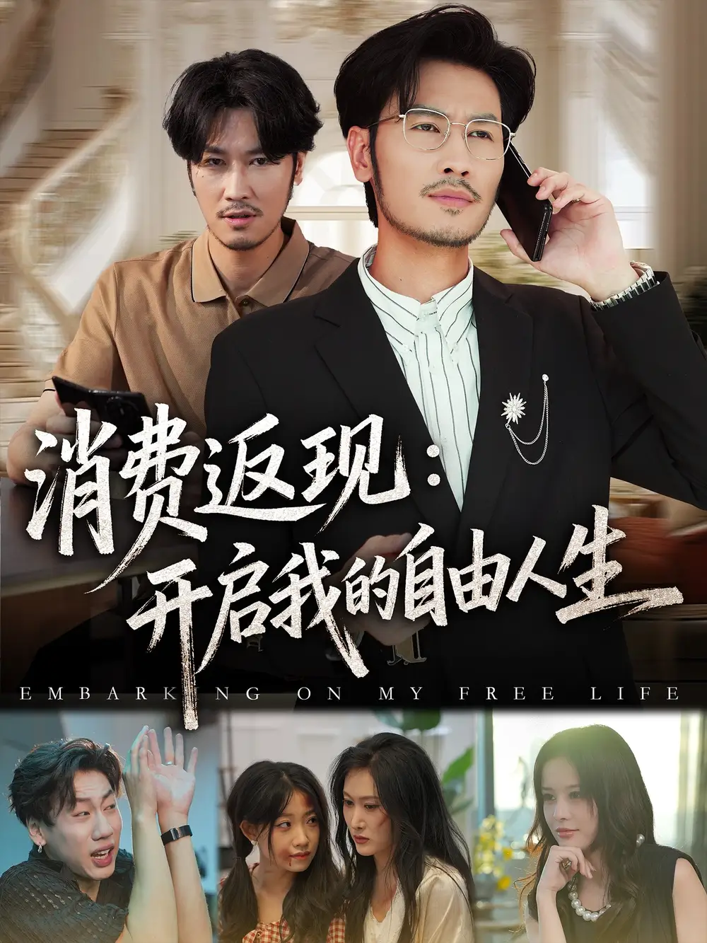 《消费返现开启我的自由人生(81集)》短剧全集免费在线看