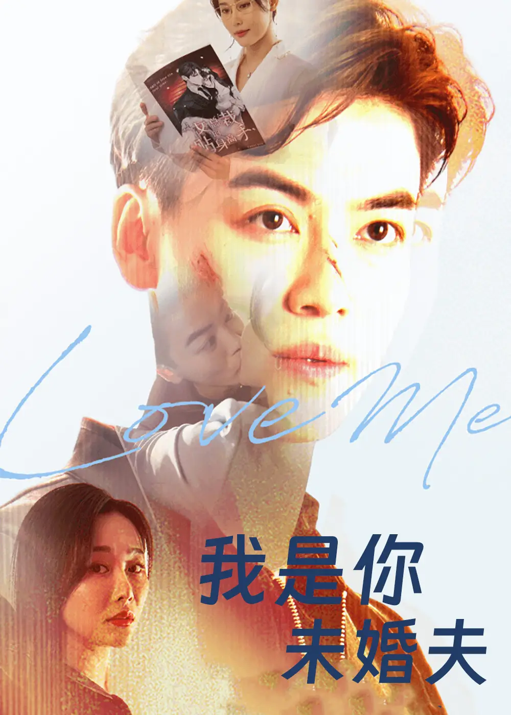 《我是你未婚夫(90集)》短剧全集免费在线看