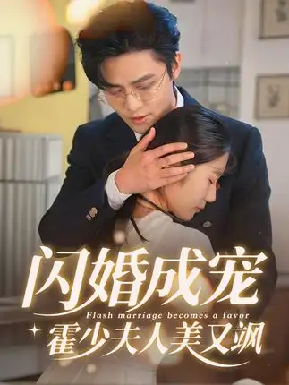 《闪婚成宠霍少夫人美又飒（54集）》短剧全集免费在线看