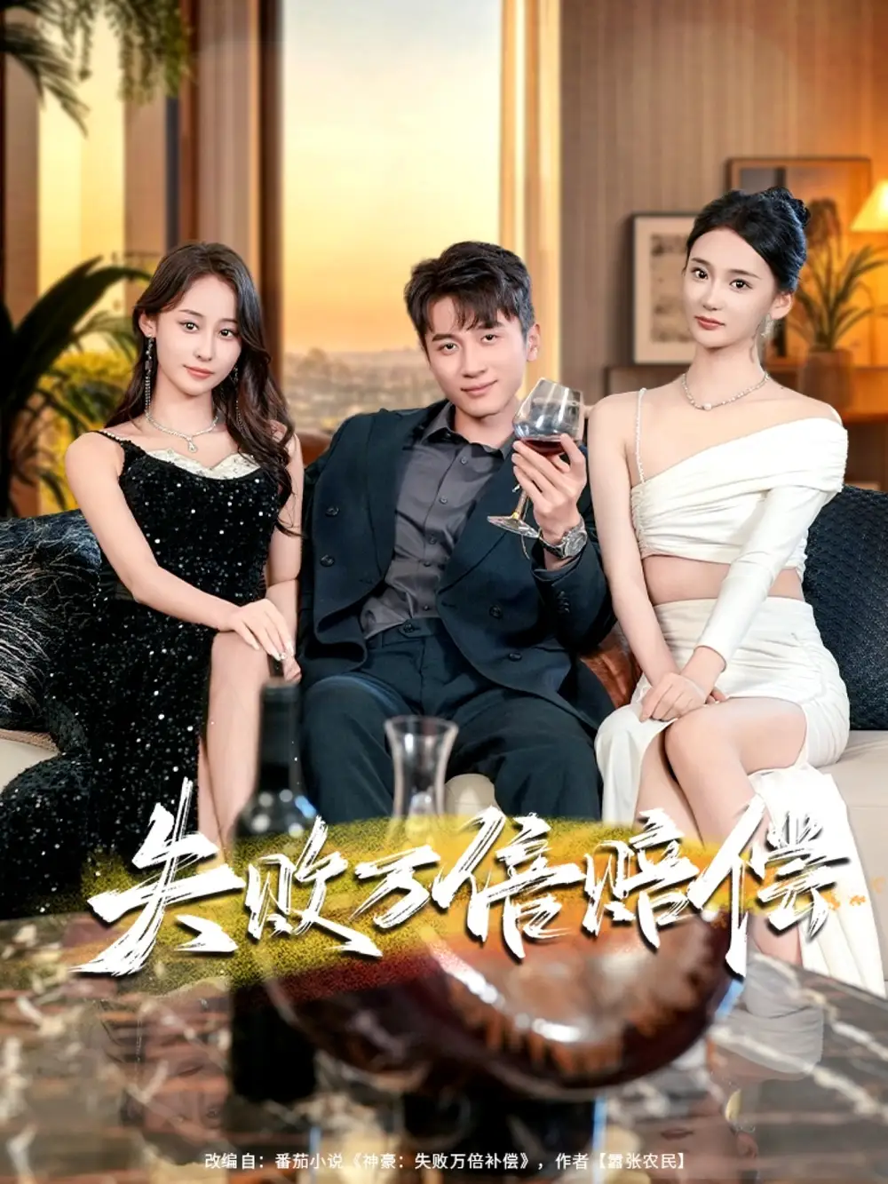 《.失败万倍赔偿（83集）》短剧全集免费在线看