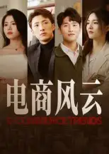 《电商风云（45集）》短剧全集免费在线看