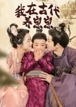 《我在古代养崽崽（88集）》短剧全集免费在线看